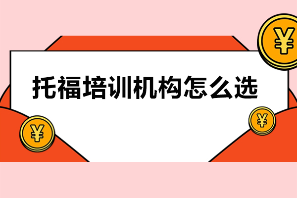 托福培训机构怎么选
