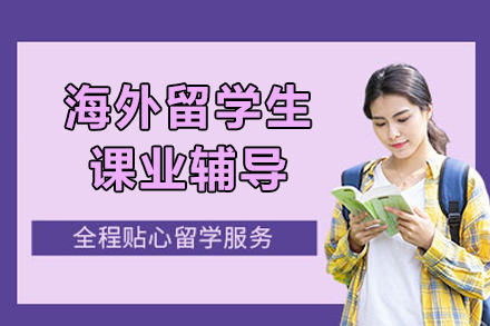 海外留学生课业辅导