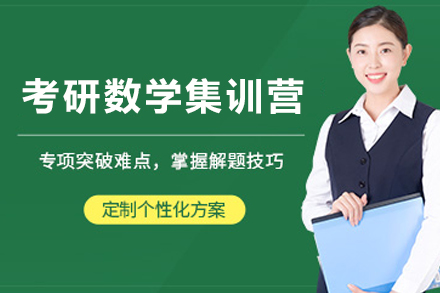 昆明考研数学集训营