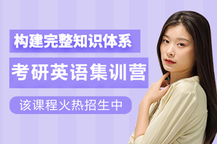 昆明考研英语集训营