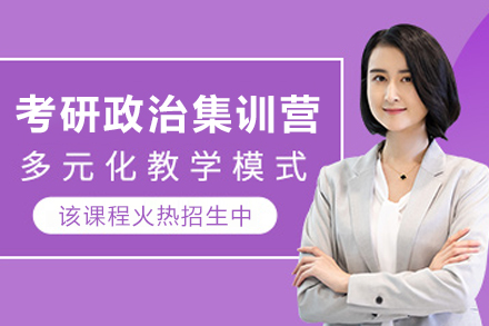 昆明考研政治集训营