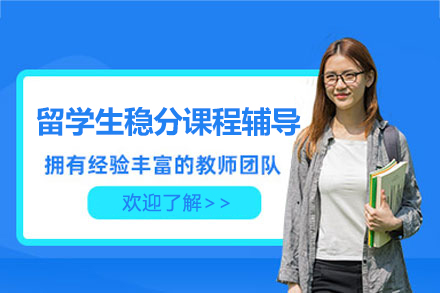 留学生稳分课程辅导班