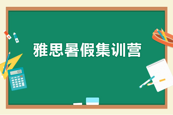 深圳雅思暑假集训营