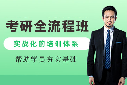 昆明考研全流程培训班