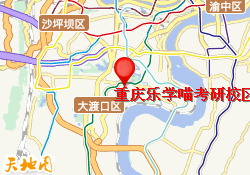 重庆乐学喵考研校区