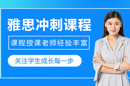 呼和浩特雅思冲刺辅导课程