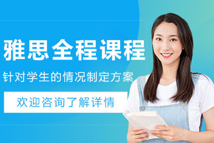 呼和浩特雅思全程辅导课程