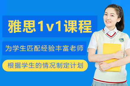 呼和浩特雅思1v1辅导课程
