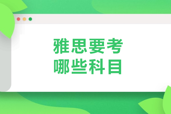 雅思要考哪些科目
