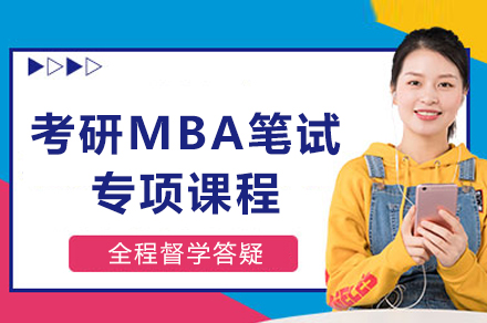重庆考研MBA笔试专项培训