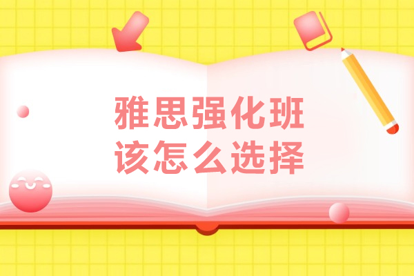 雅思强化班该怎么选择