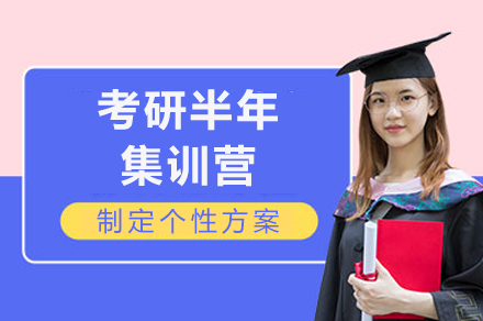 重庆考研半年集训营