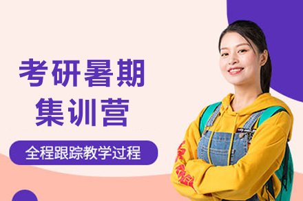 重庆考研暑期集训营