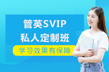 重庆管英SVIP私人定制班