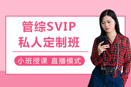 重庆管综SVIP私人定制班