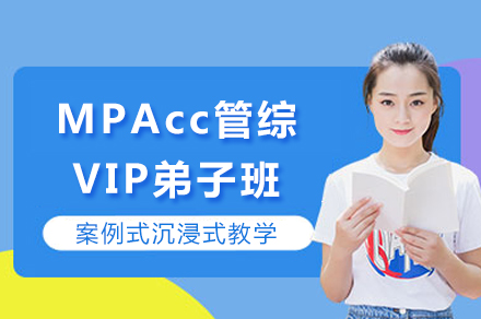 重庆MPAcc管综VIP弟子班