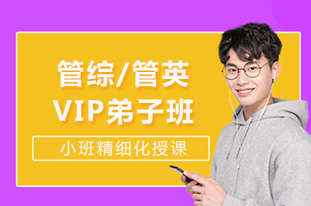 重庆管综/管英VIP弟子班