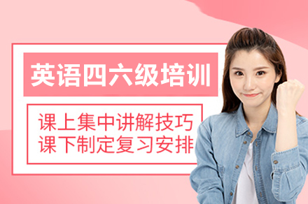 重庆英语四六级辅导班