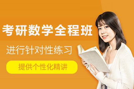 重庆考研数学全程班