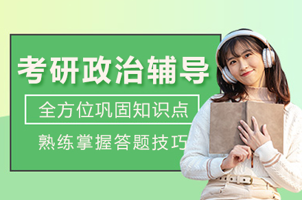重庆考研政治辅导