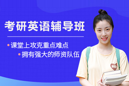 重庆考研英语辅导班