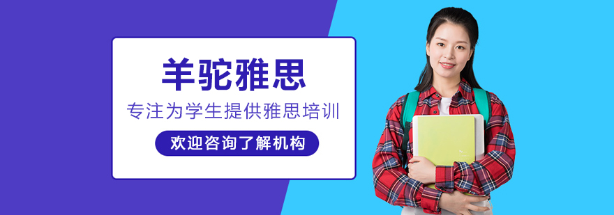 呼和浩特羊驼雅思