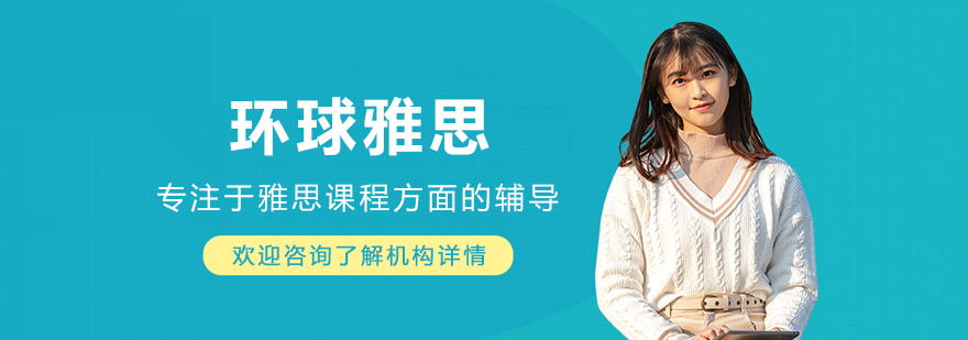 沈阳环球雅思