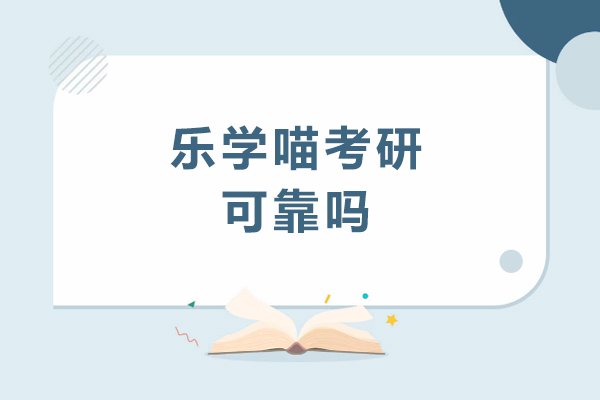 重庆乐学喵考研可靠吗