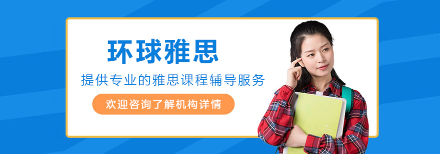 沈阳环球雅思