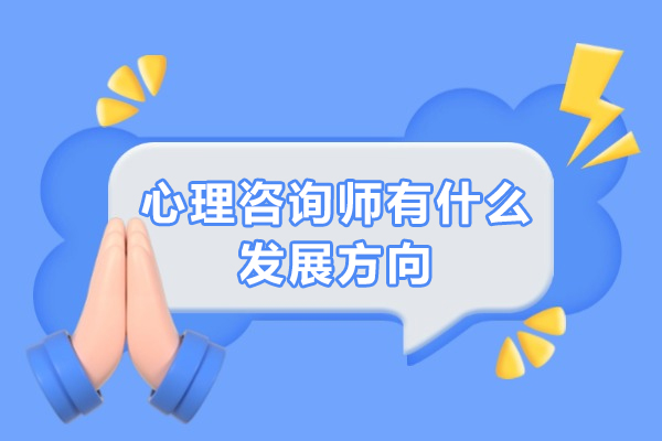 心理咨询师有什么发展方向