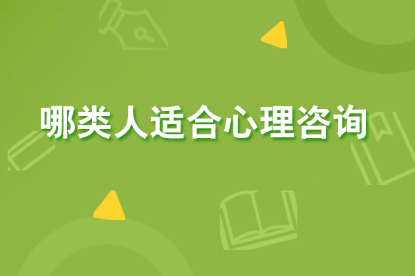 哪类人适合心理咨询