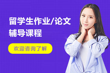 留学生作业/论文辅导课程