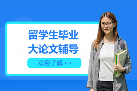 留学生毕业大论文辅导