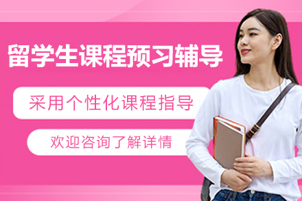 留学生课程预习辅导