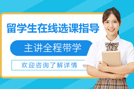 留学生在线选课指导课程