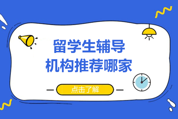 留学生辅导机构推荐哪家-万能班长