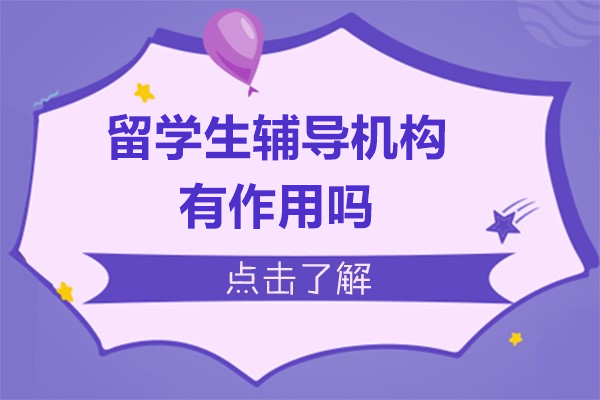 留学生辅导机构有作用吗-留学生辅导机构推荐