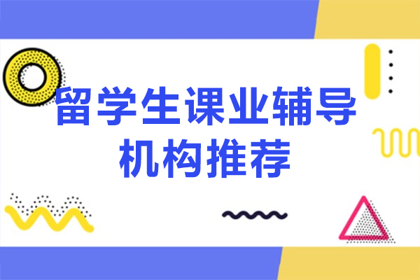 留学生课业辅导机构推荐-万能班长