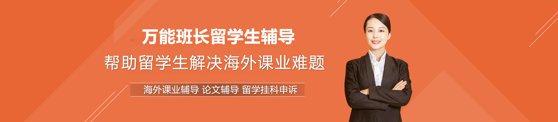 万能班长留学生辅导