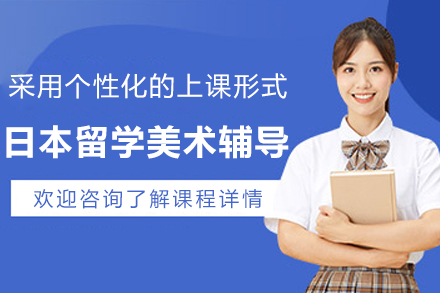 昆明日本留学美术辅导班