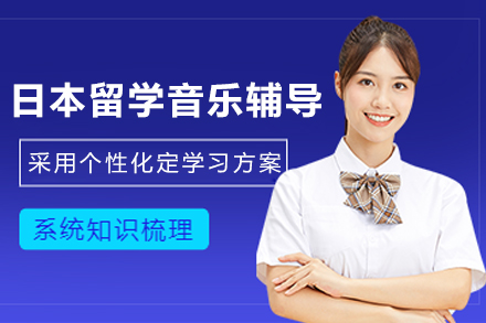 昆明日本留学音乐辅导班