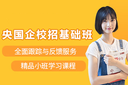 昆明央国企校招基础培训班