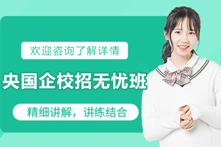 昆明央国企校招无忧培训班