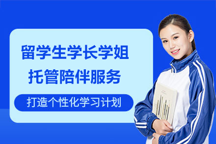 留学生学长学姐托管陪伴服务