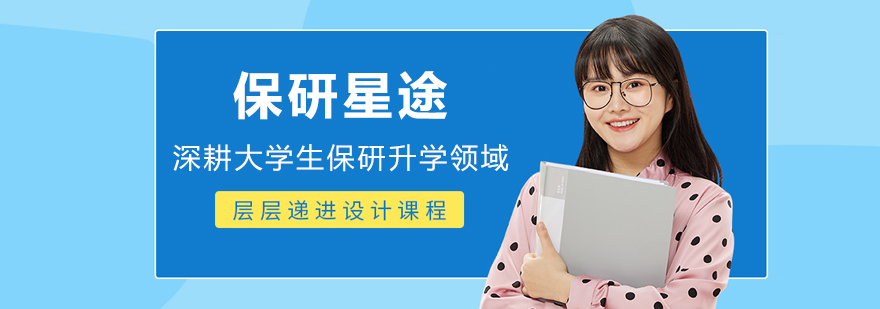 哈尔滨保研星途