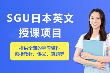 成都SGU日本英文授课项目