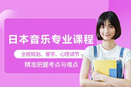 成都日本音乐专业课程