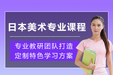 成都日本美术专业课程