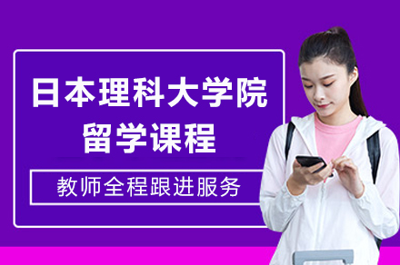 成都日本理科大学院留学课程