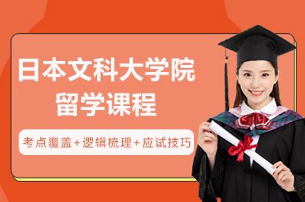 成都日本文科大学院留学课程